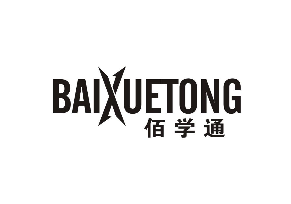 佰学通
