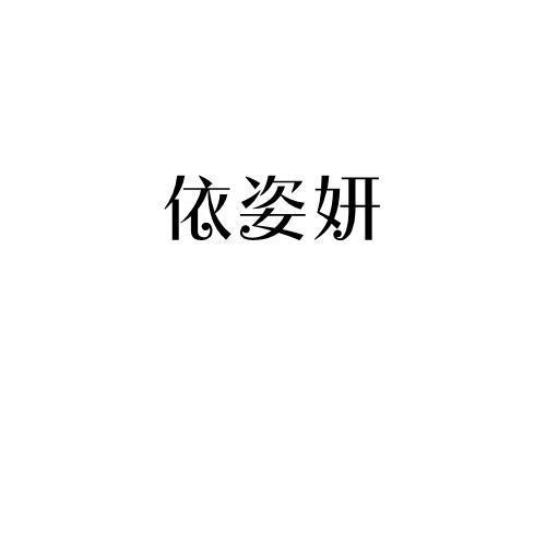 依姿妍
