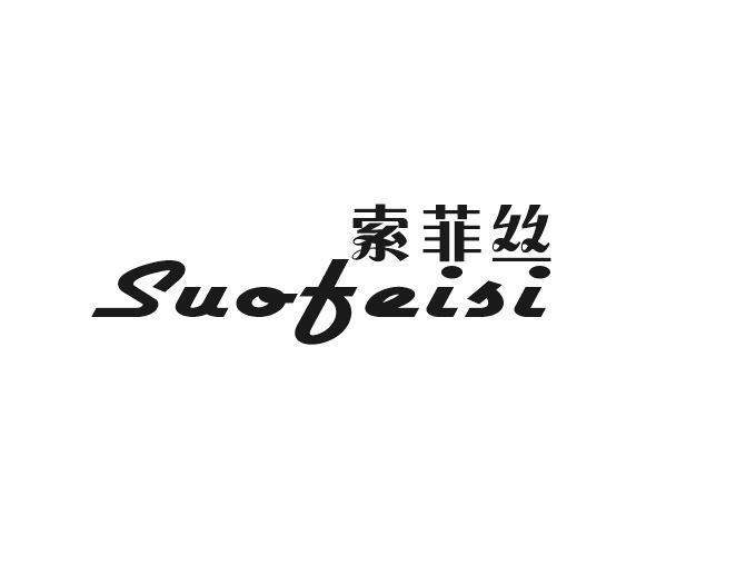 索菲丝