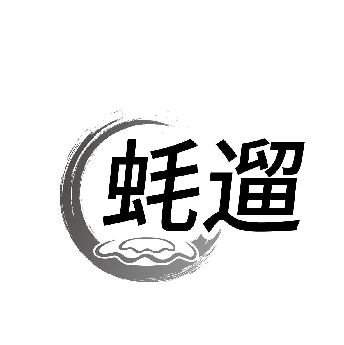 蚝遛
