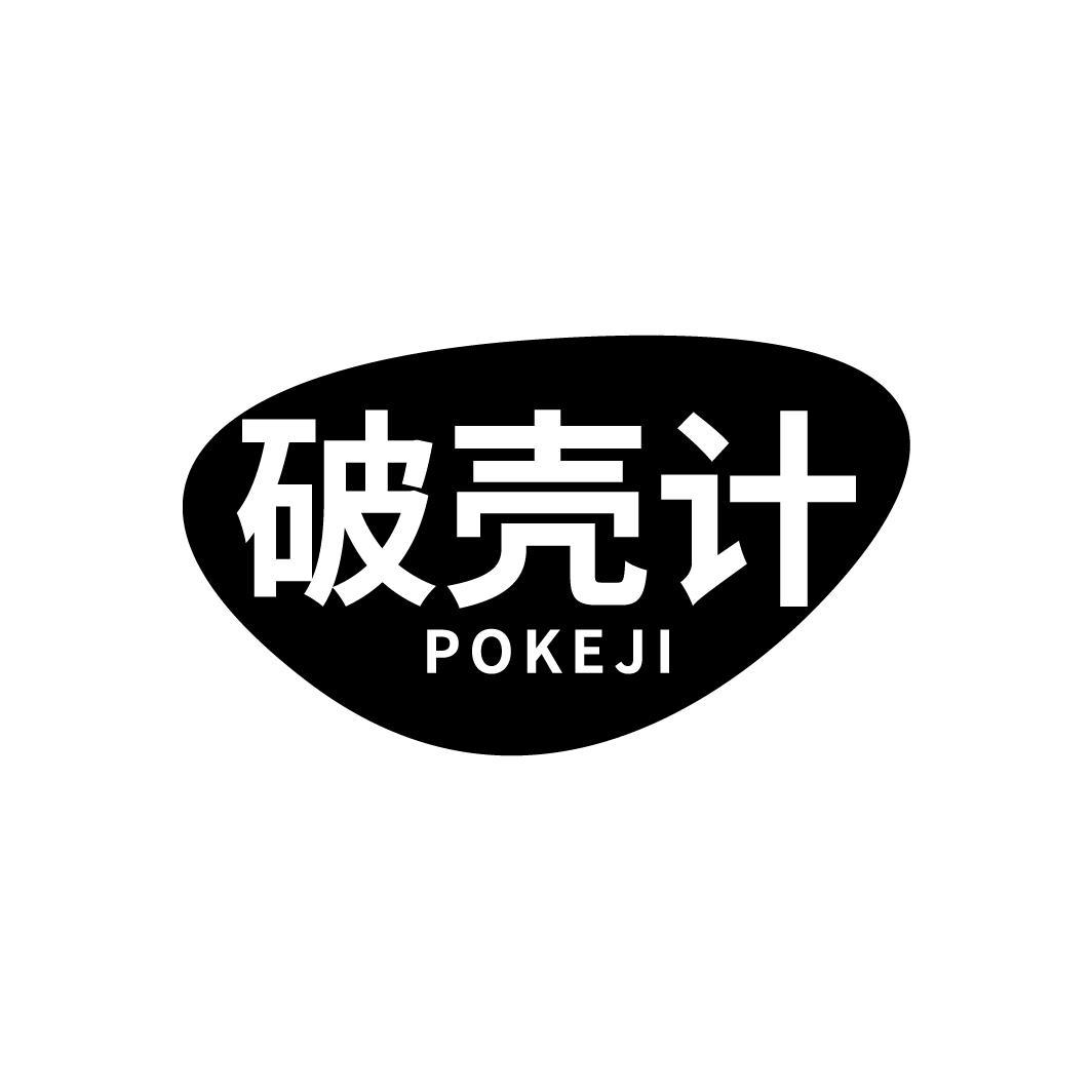 破壳计
