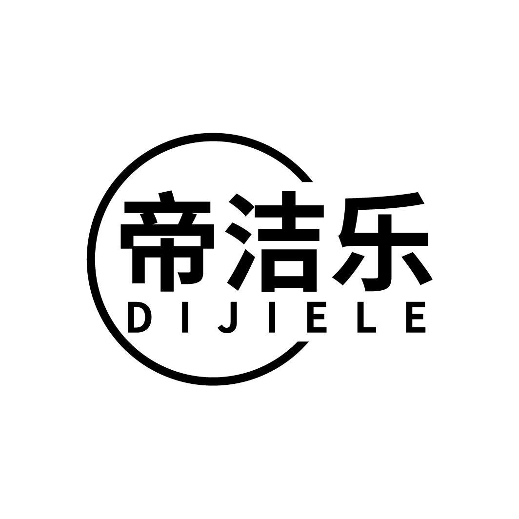 帝洁乐
DIJIELE