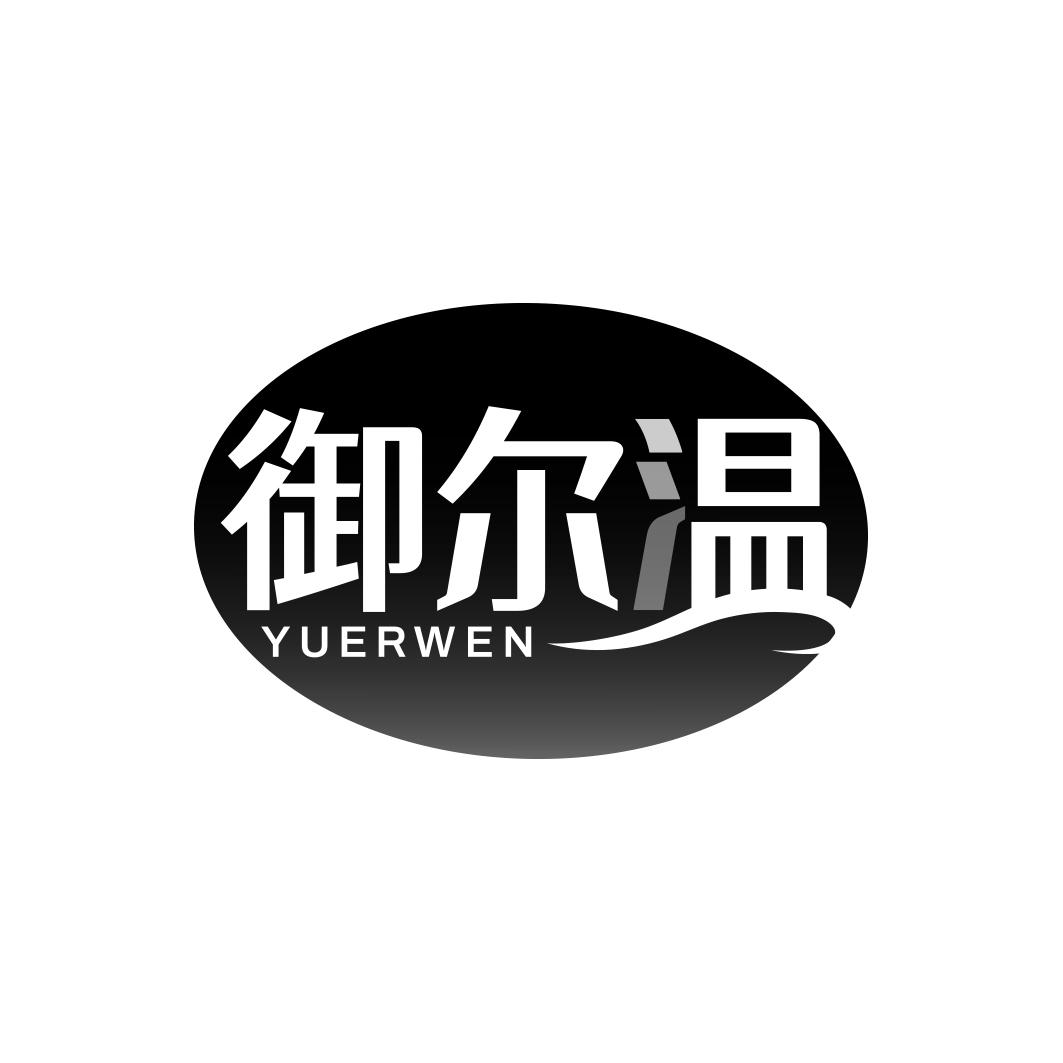 御尔温    YUERWEN