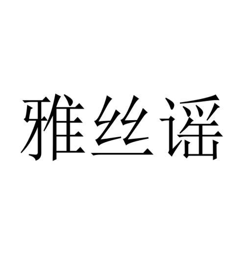 雅丝谣