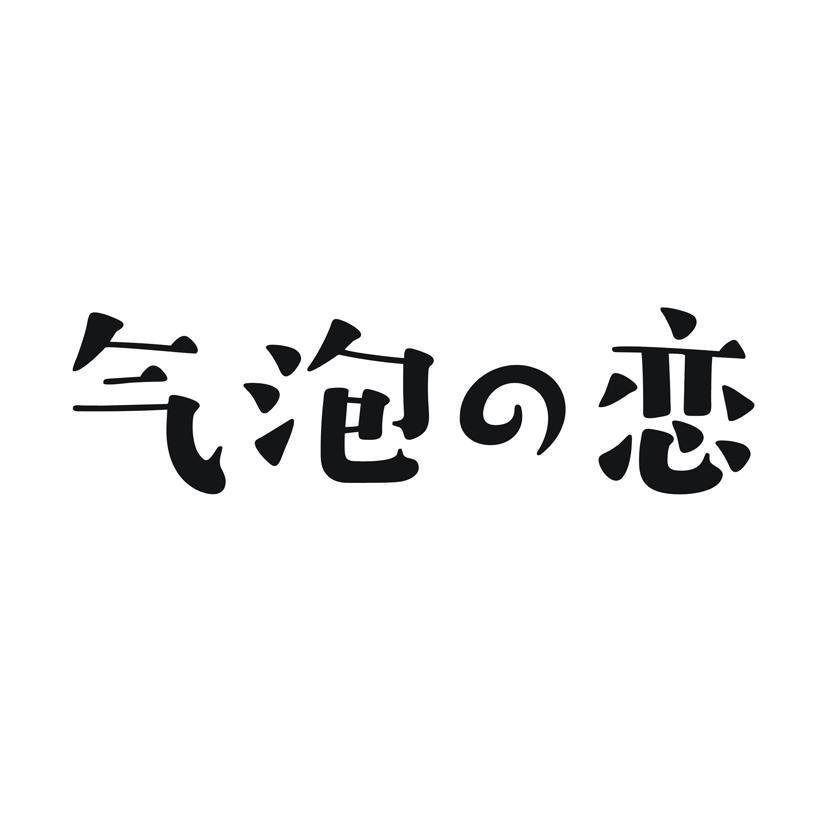 气泡恋