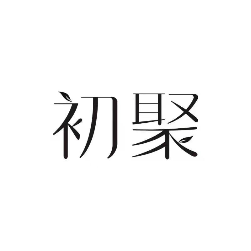 初聚