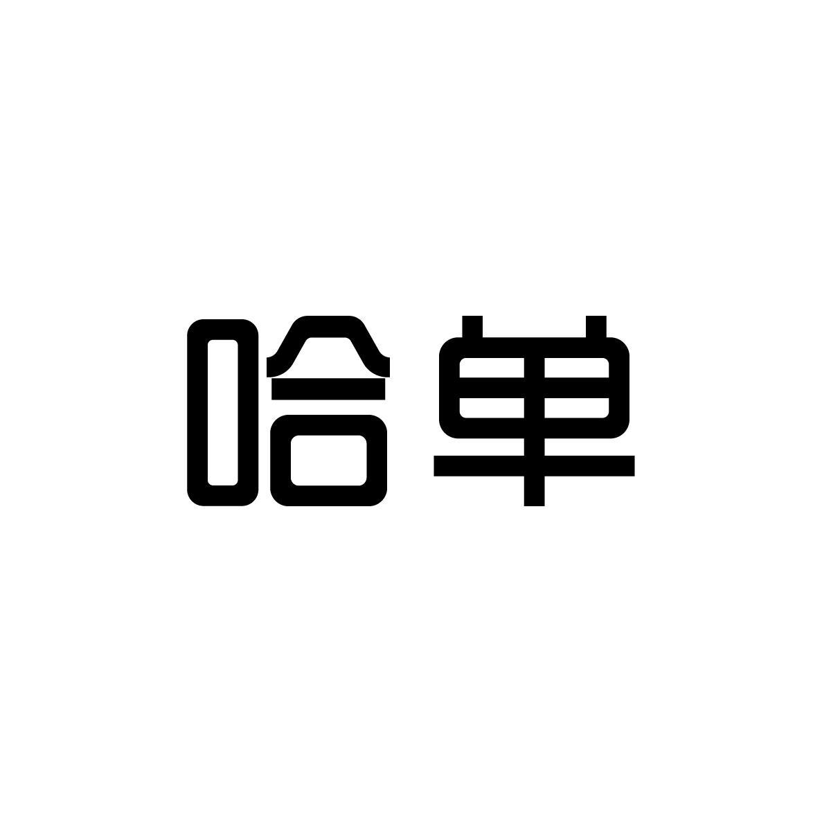哈单