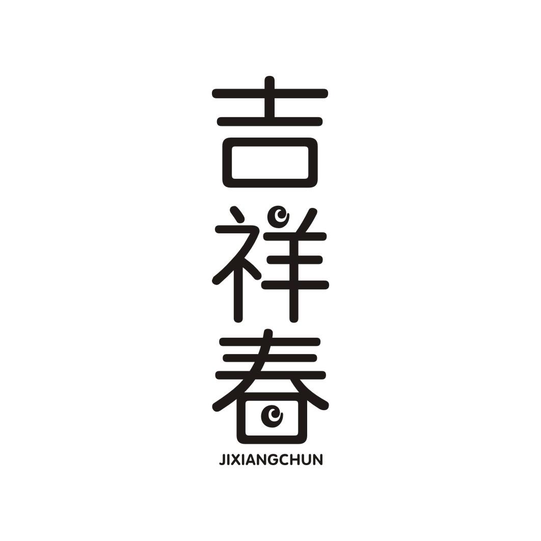 吉祥春JIXIANGCHUN
