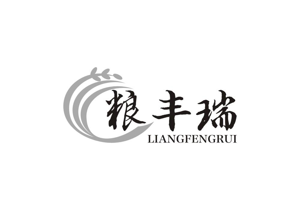 粮丰瑞