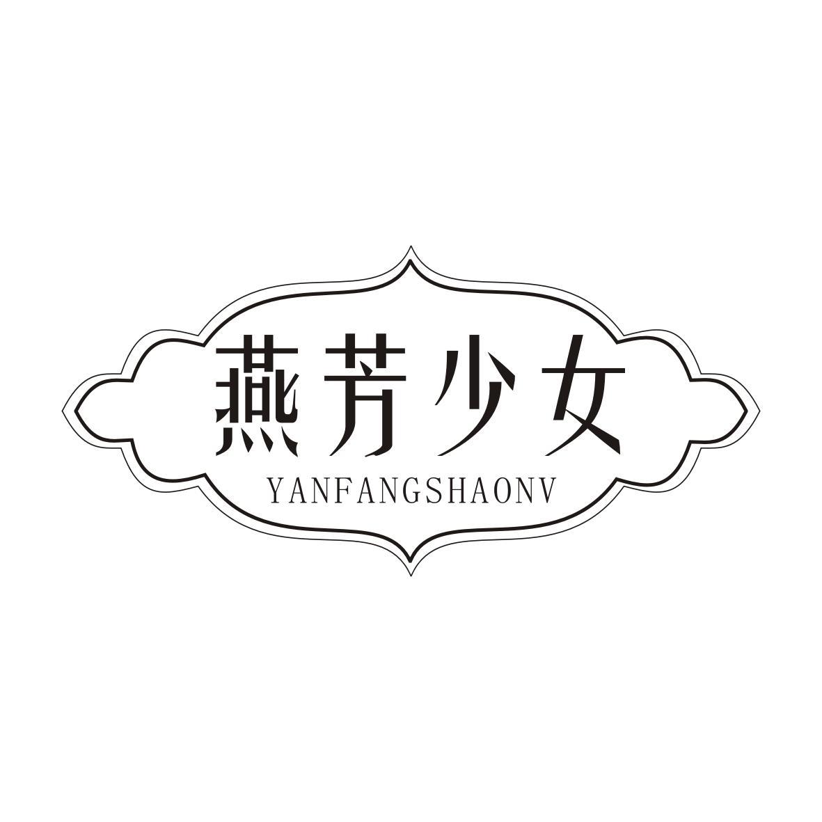 燕芳少女YANFANGSHAONV
