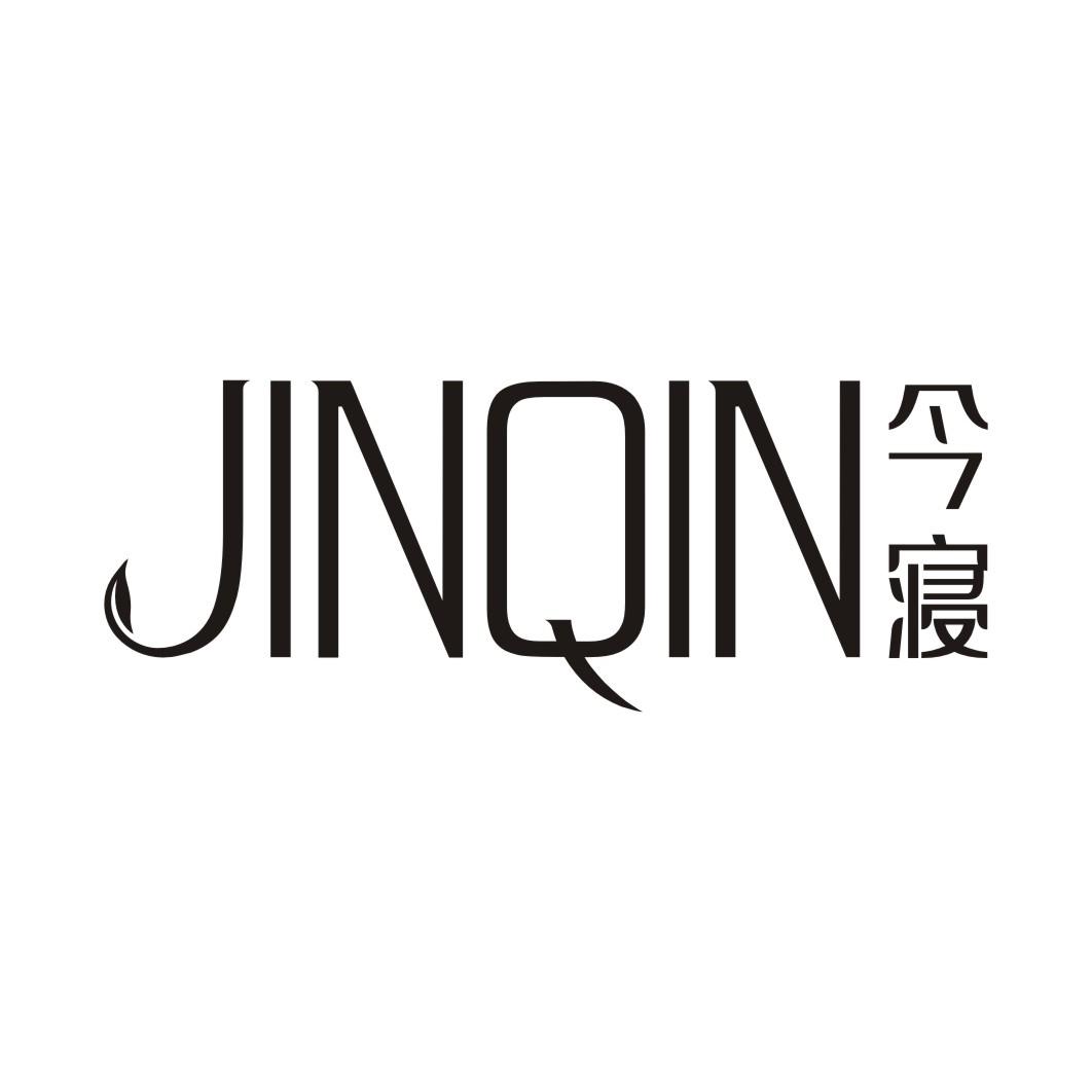 今寝JINQIN