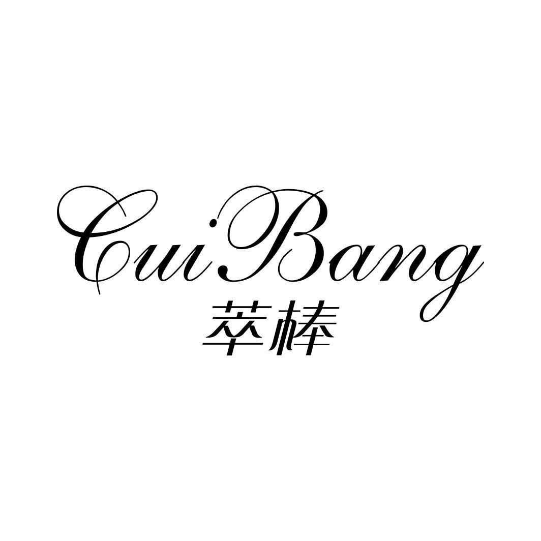 萃棒CUIBANG