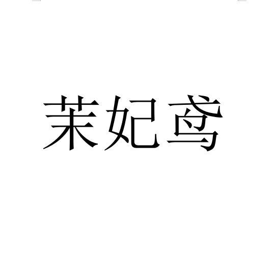 茉妃鸢