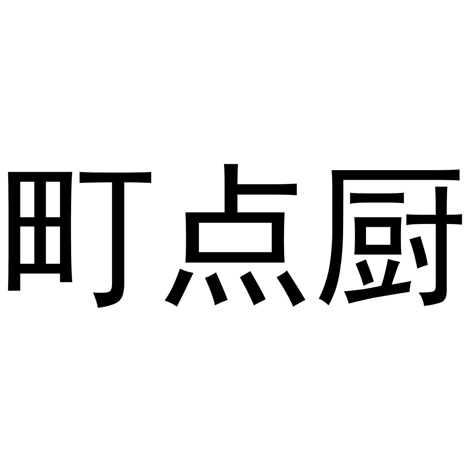 町点厨