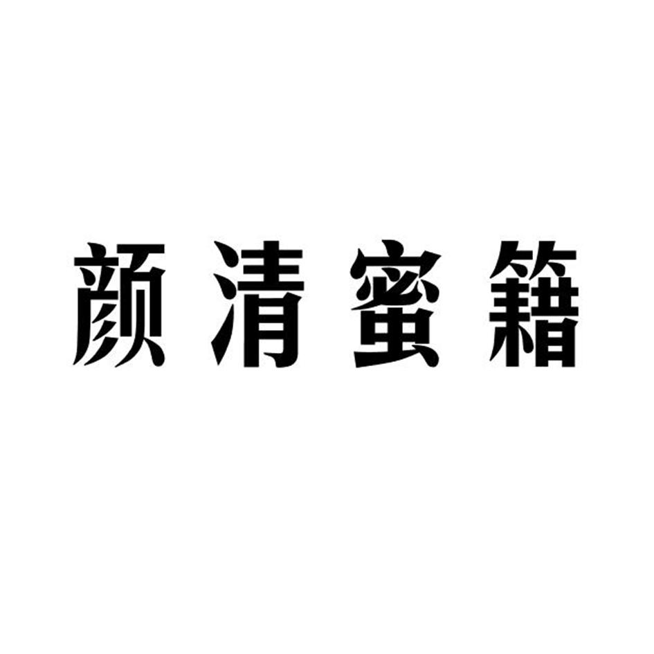 颜清蜜籍