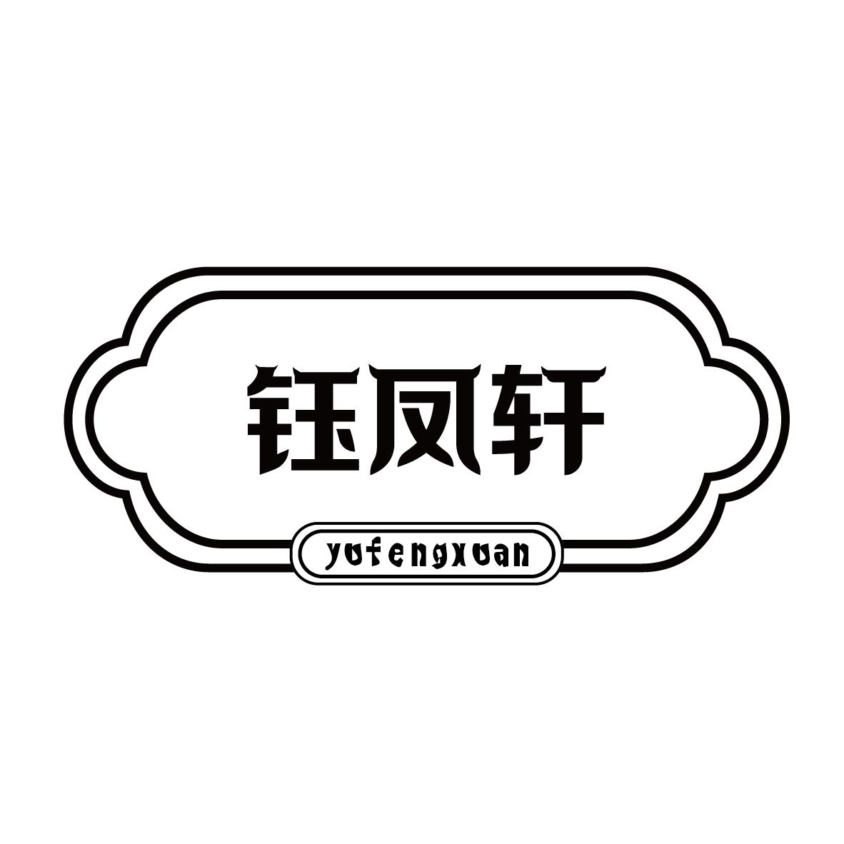 钰凤轩