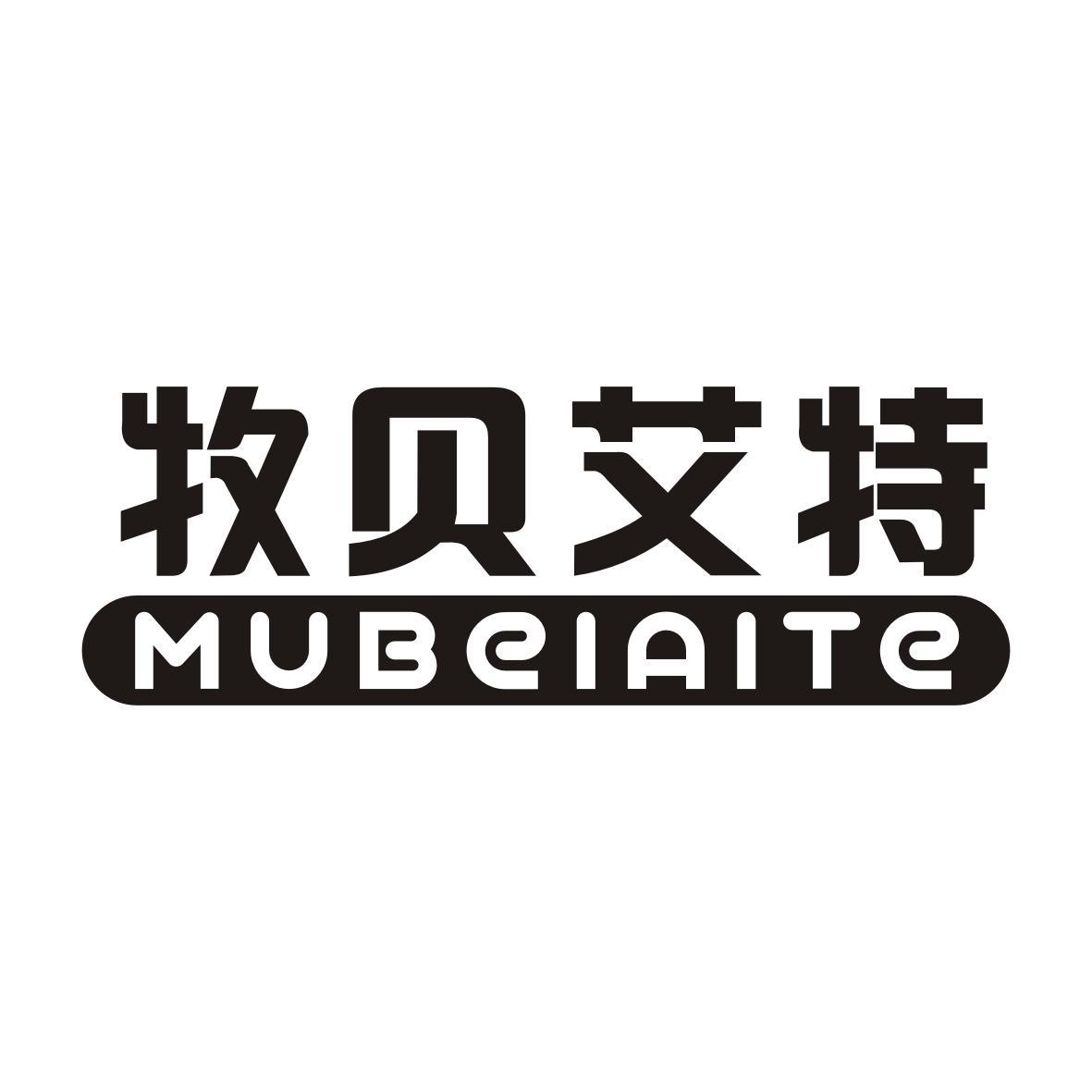 牧贝艾特MUBEIAITE