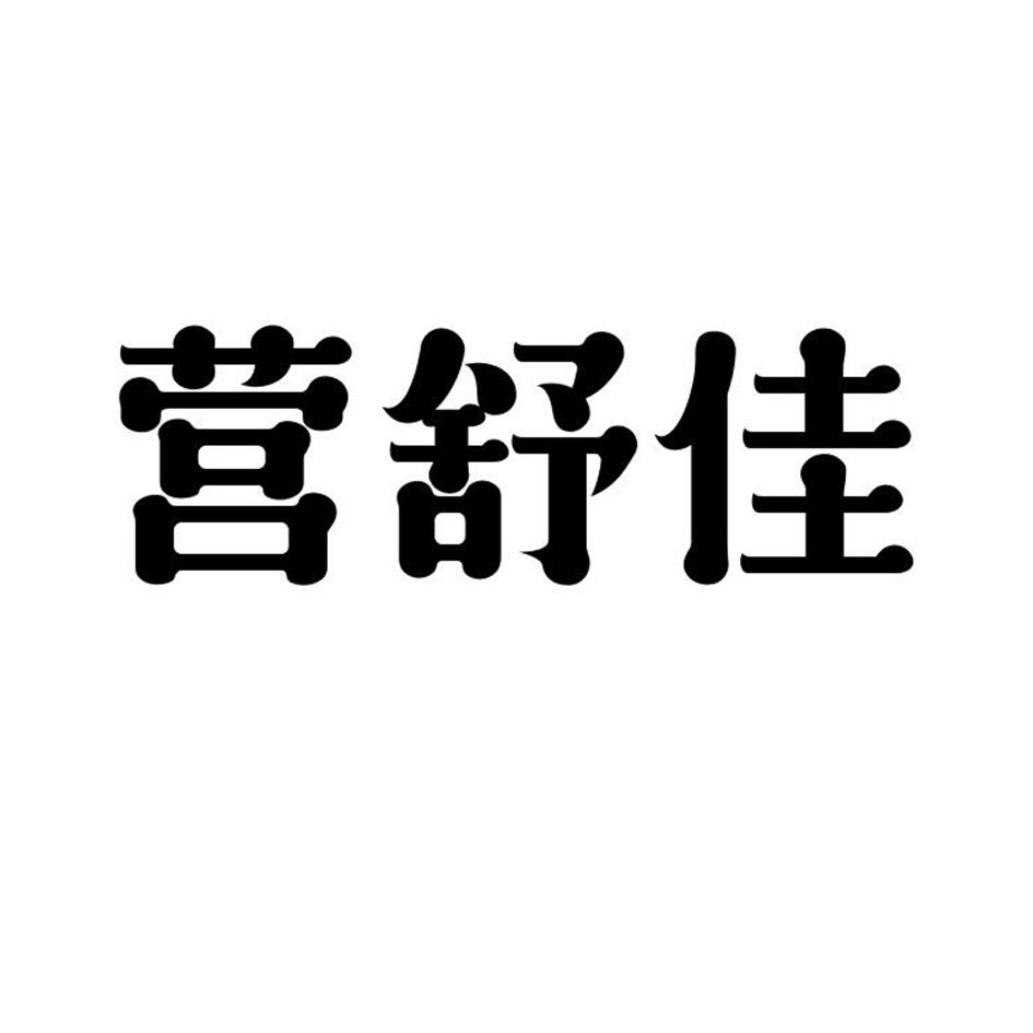 营舒佳
