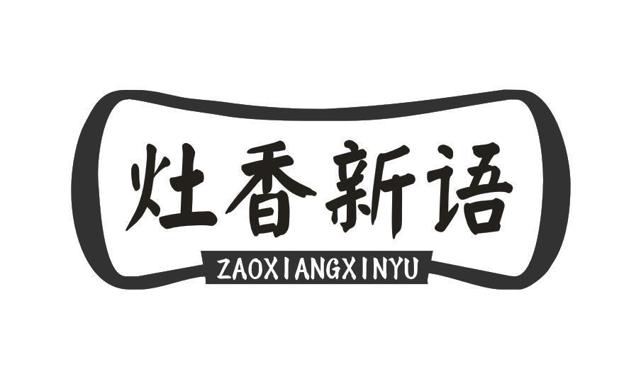 灶香新语