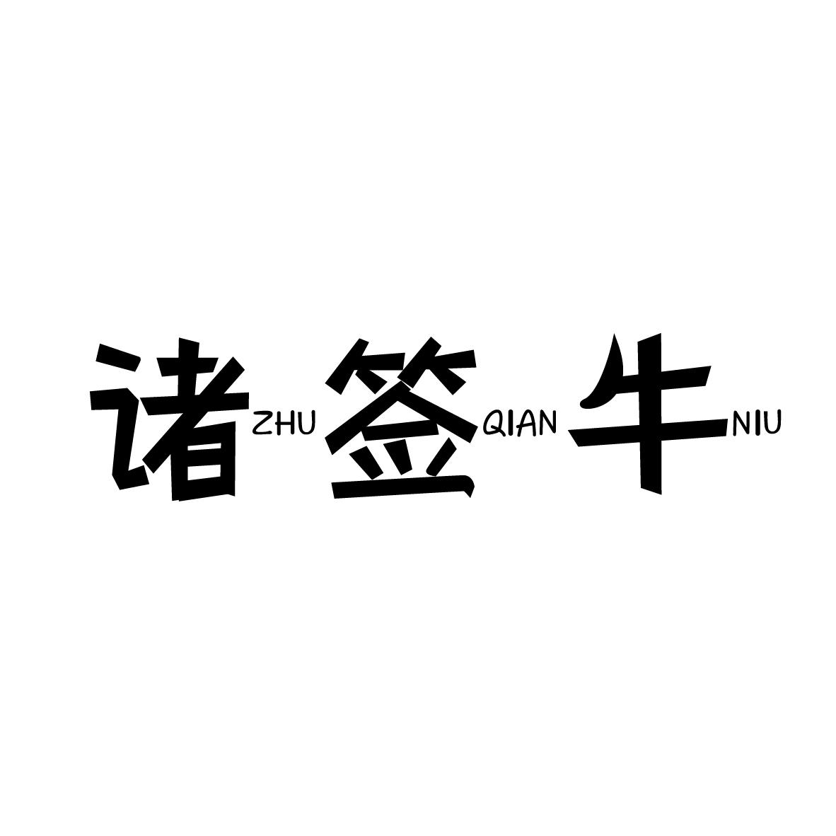 诸签牛ZHUQIANNIU