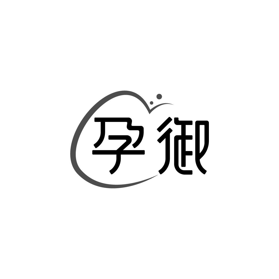 孕御