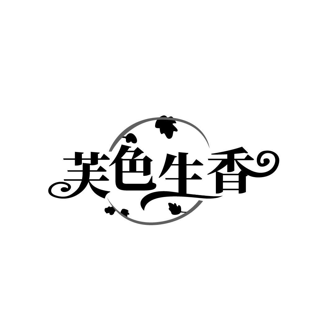 芙色生香
