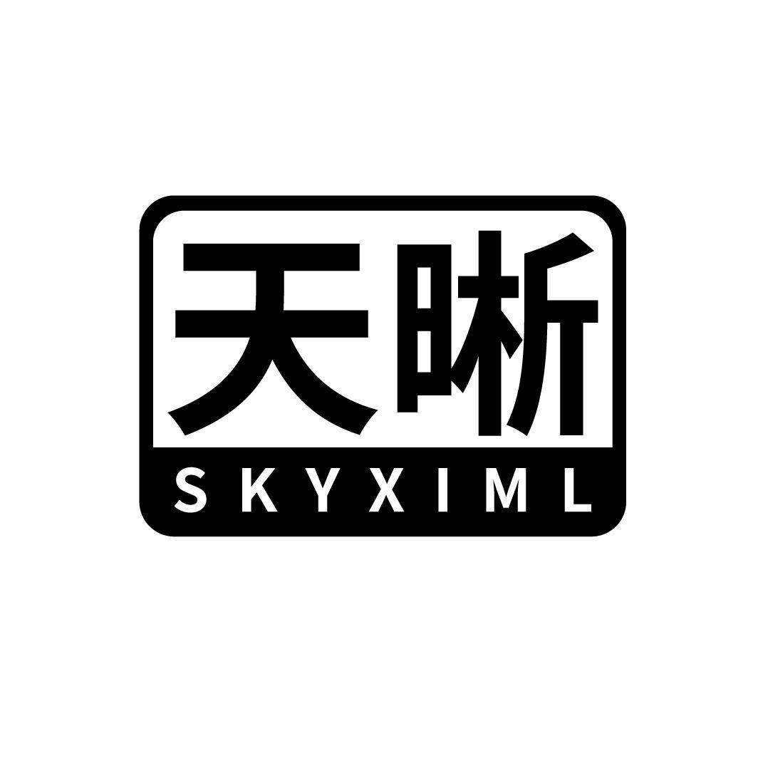 天晰
SKYXIML