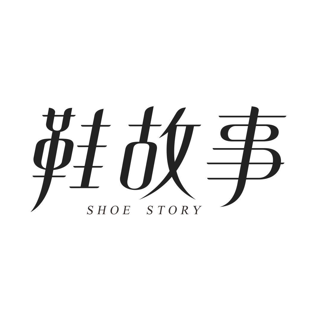 鞋故事SHOE STORY