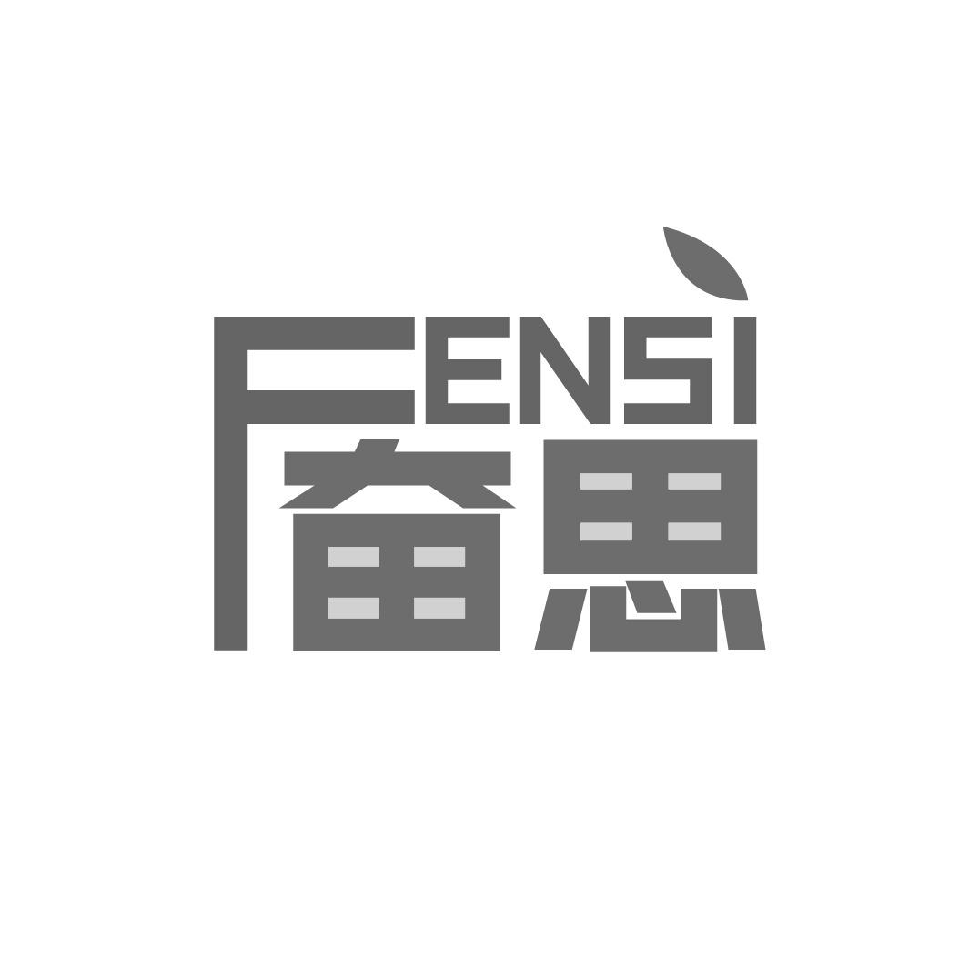奋思