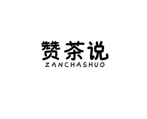 赞茶说