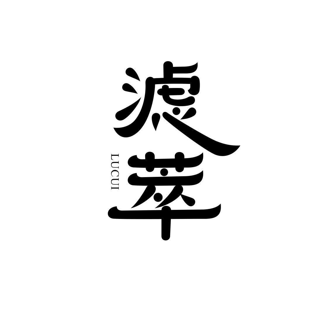 滤萃LUCUI