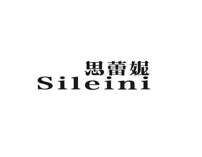 思蕾妮