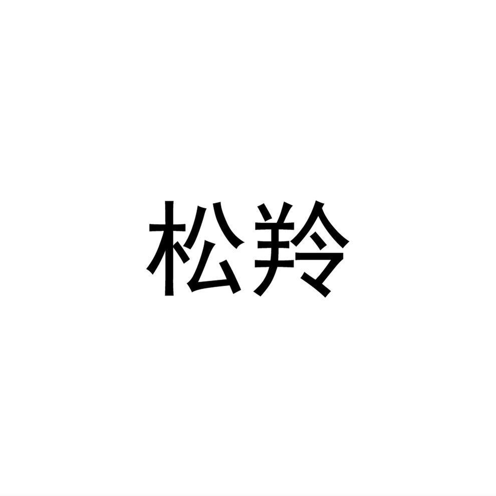 松羚