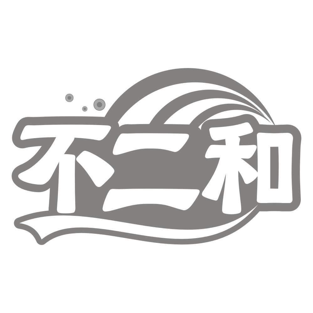 不二和