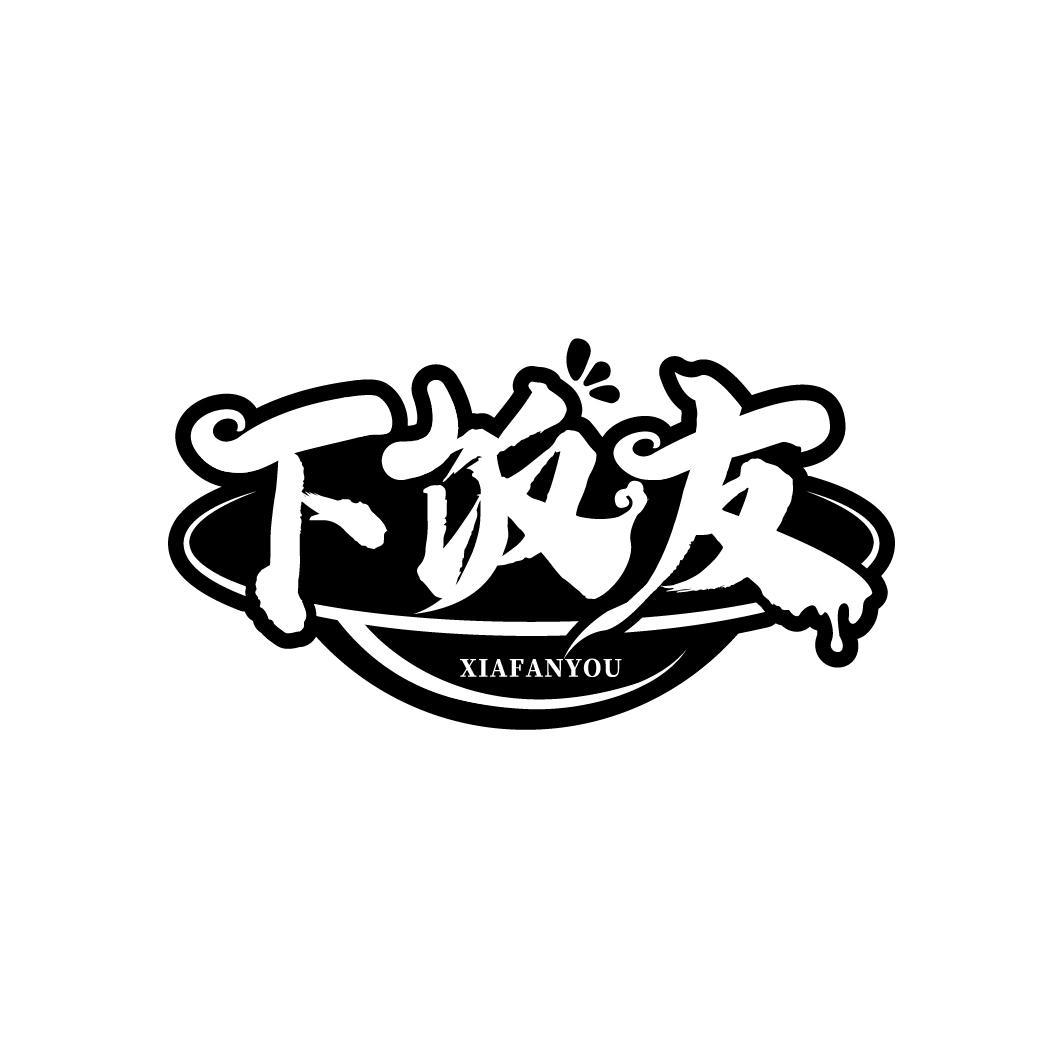 下饭友