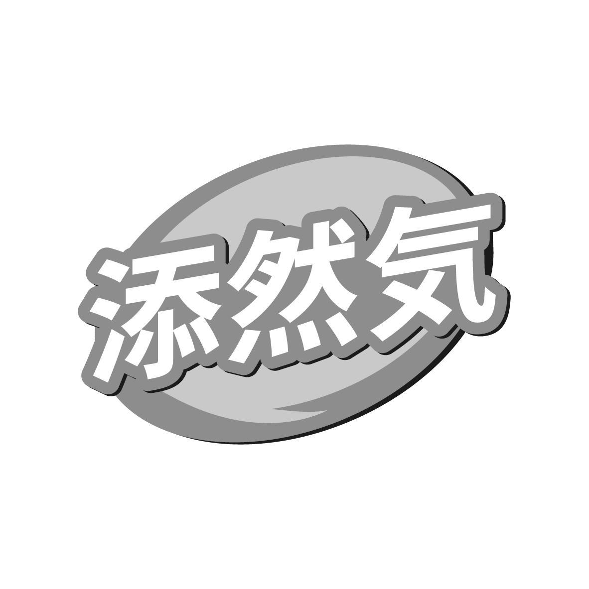 添然気