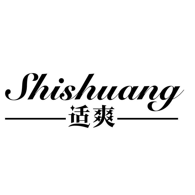 适爽