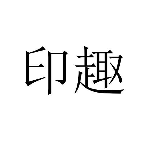 印趣
