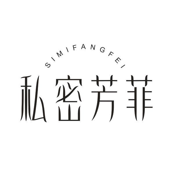私密芳菲
