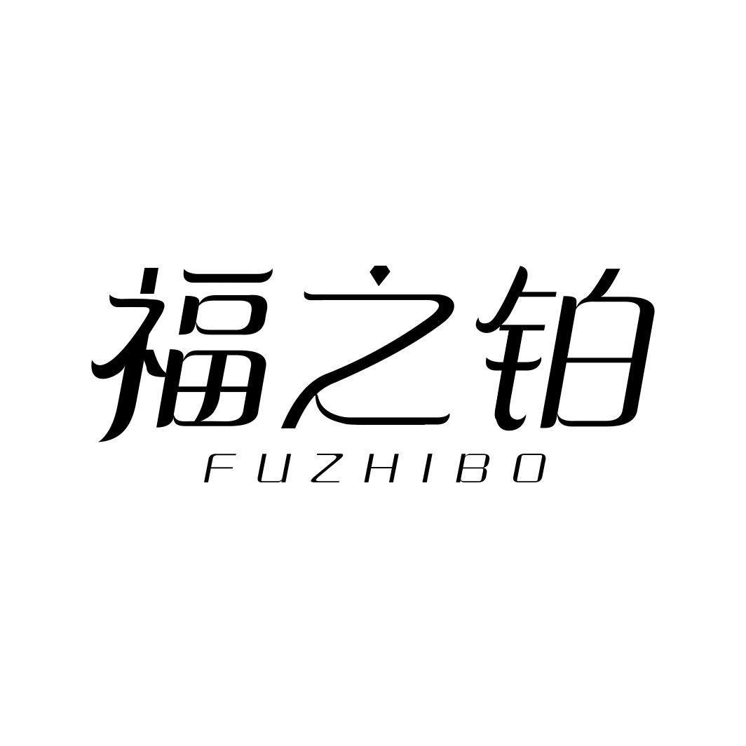 福之铂FUZHIBO