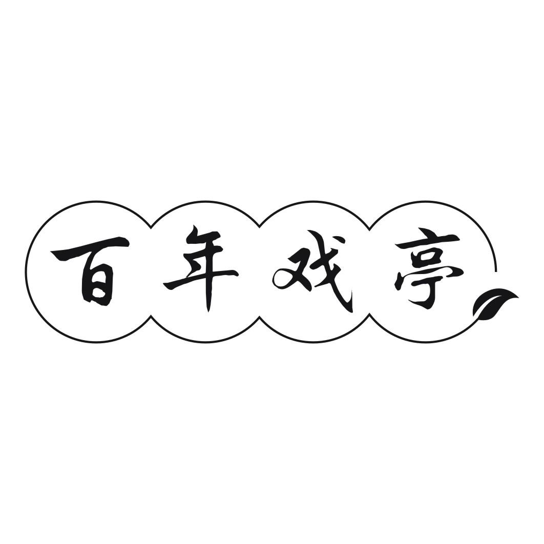 百年戏亭