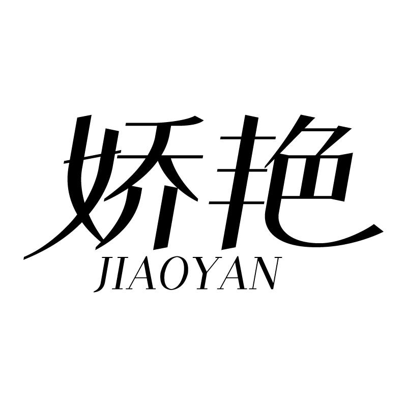 娇艳