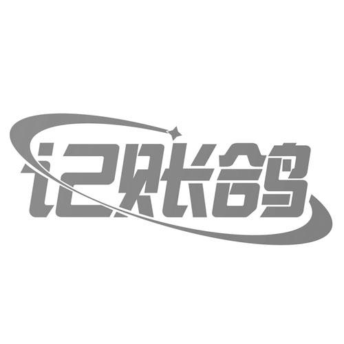 记账鸽