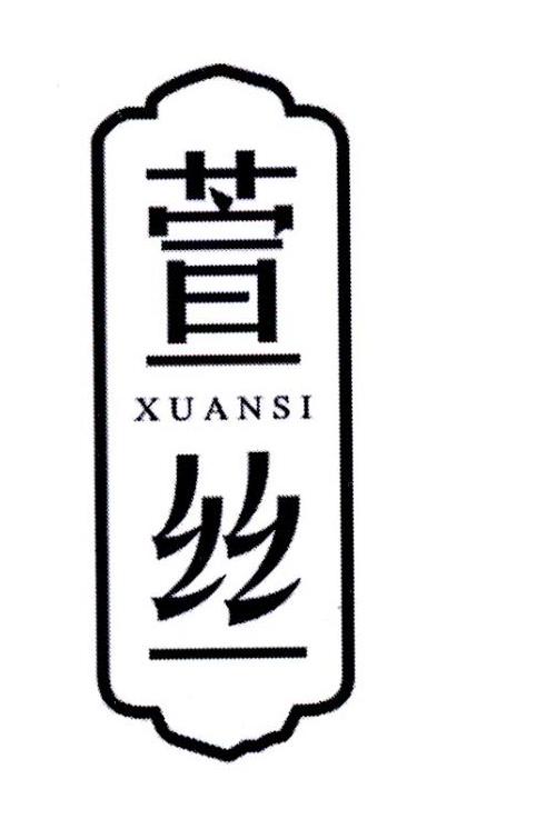萱丝