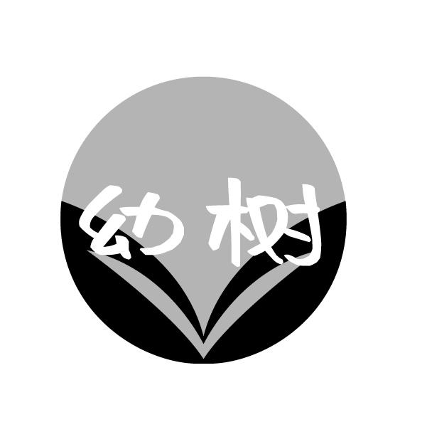幼树