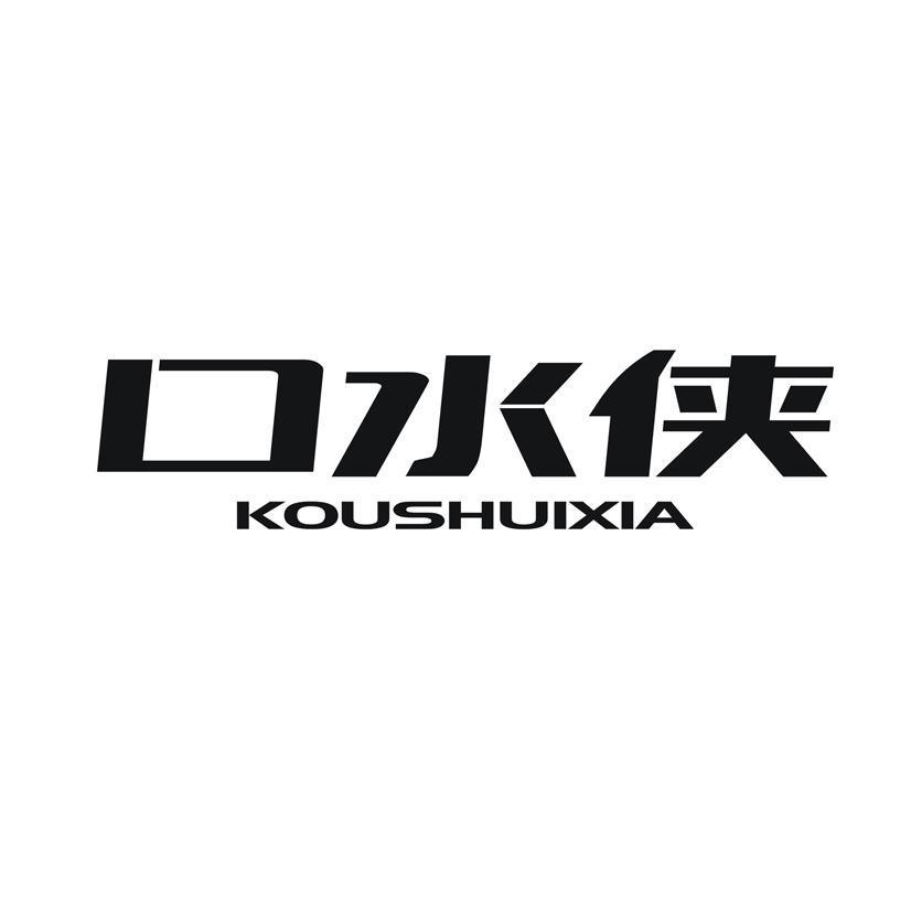 口水侠