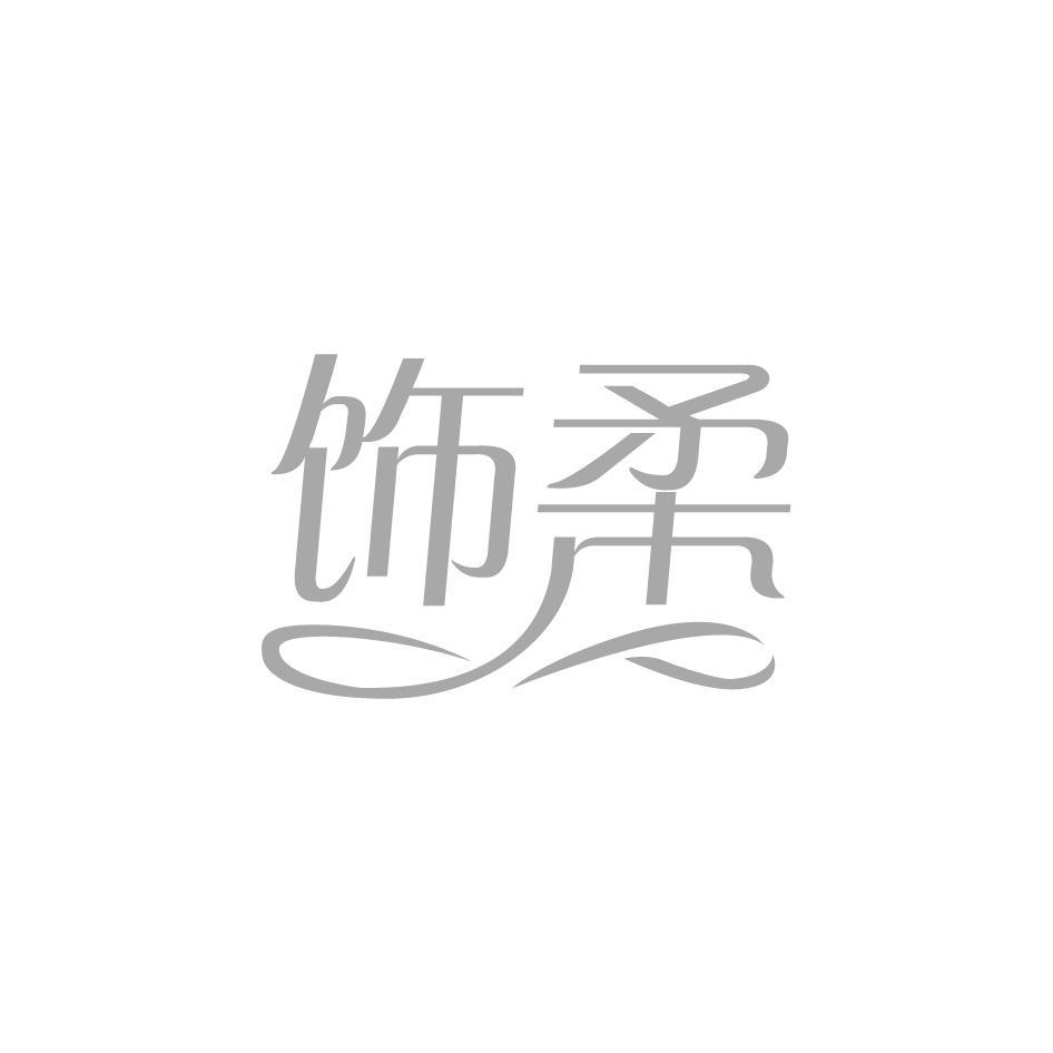 饰柔