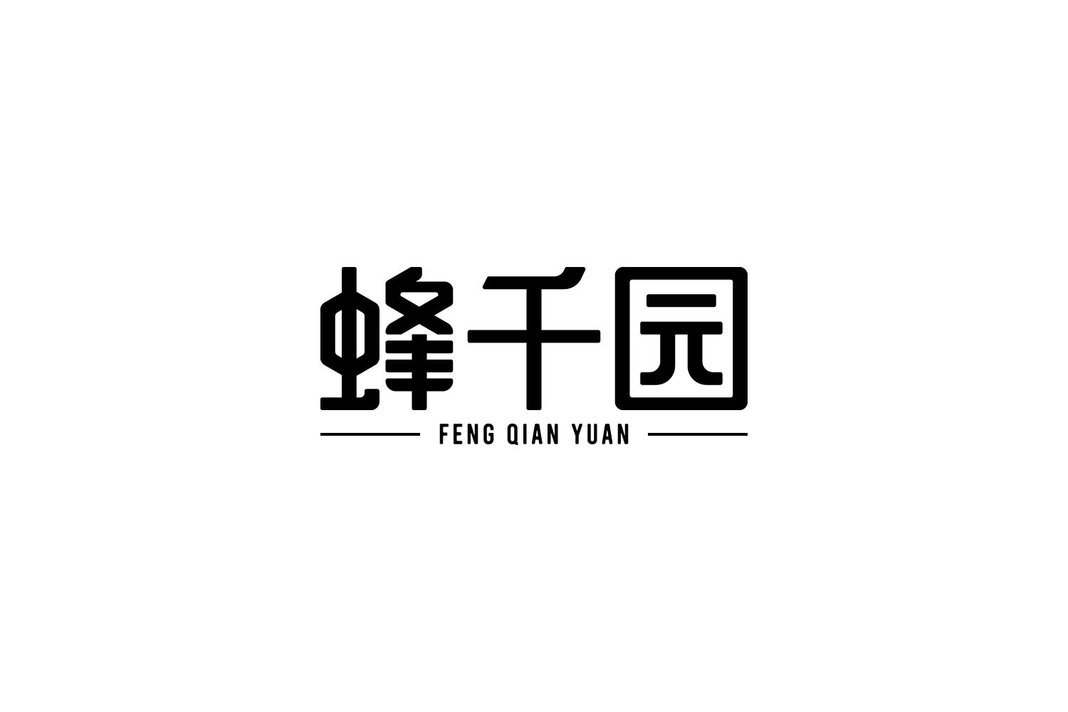 蜂千园
