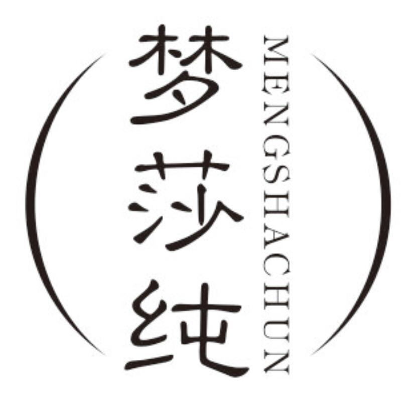 梦莎纯
