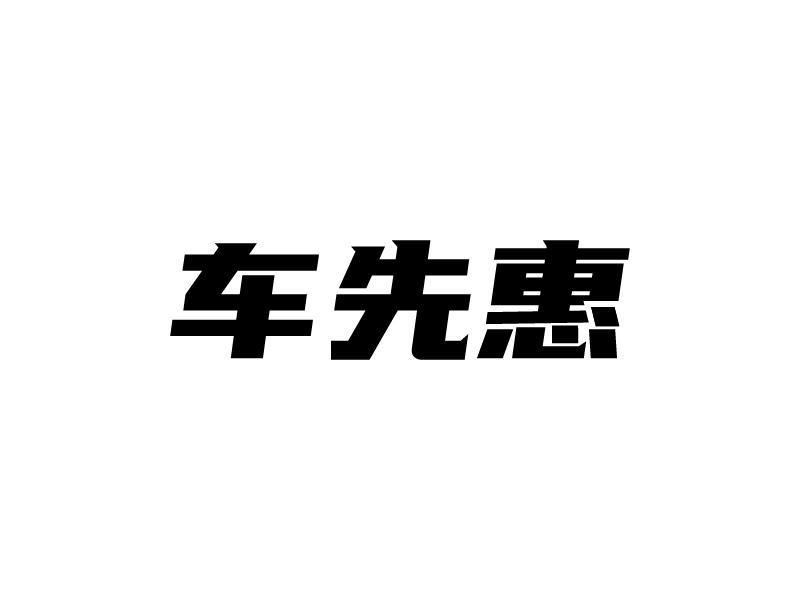 车先惠